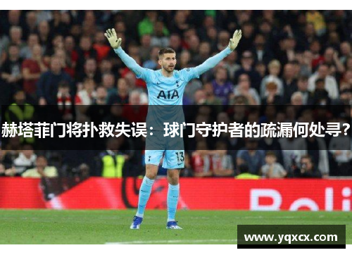 赫塔菲门将扑救失误：球门守护者的疏漏何处寻？