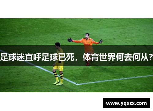 足球迷直呼足球已死，体育世界何去何从？