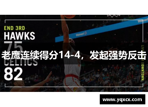 老鹰连续得分14-4，发起强势反击
