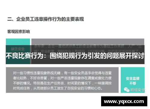 不良比赛行为：围绕犯规行为引发的问题展开探讨