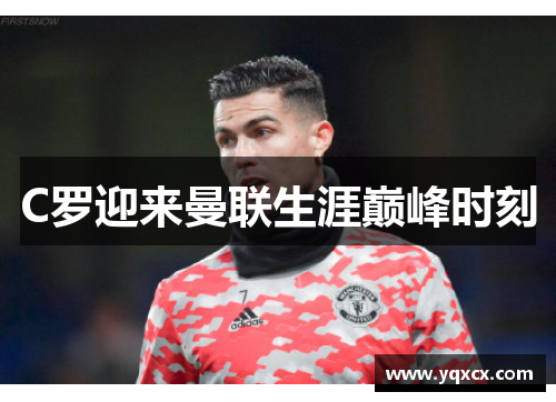 C罗迎来曼联生涯巅峰时刻