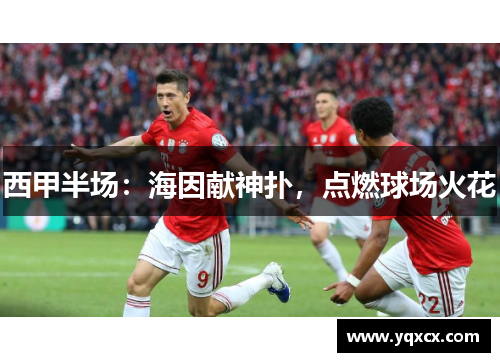 西甲半场：海因献神扑，点燃球场火花