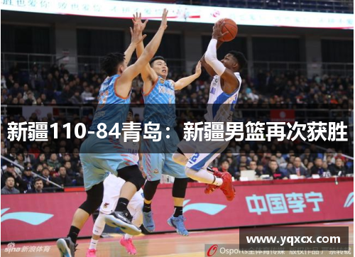 新疆110-84青岛：新疆男篮再次获胜