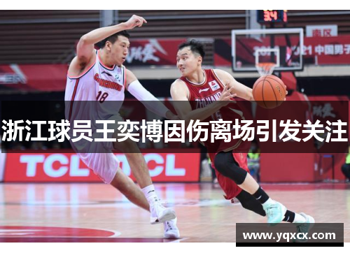 浙江球员王奕博因伤离场引发关注