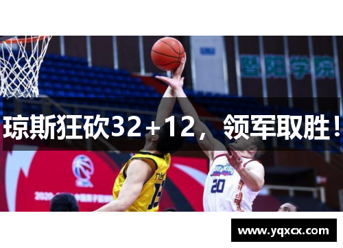 琼斯狂砍32+12，领军取胜！