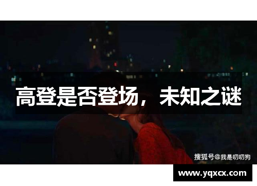 高登是否登场，未知之谜