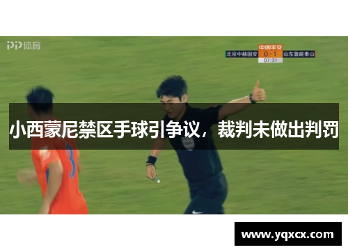 小西蒙尼禁区手球引争议，裁判未做出判罚
