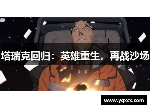 塔瑞克回归：英雄重生，再战沙场