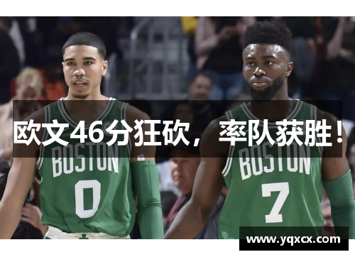 欧文46分狂砍，率队获胜！