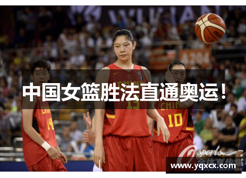 中国女篮胜法直通奥运！