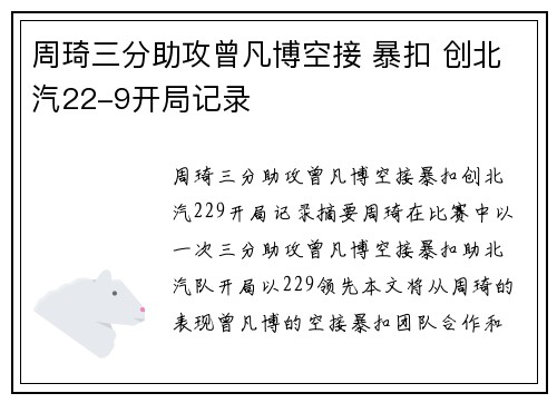 周琦三分助攻曾凡博空接 暴扣 创北汽22-9开局记录