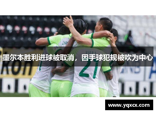 墨尔本胜利进球被取消，因手球犯规被吹为中心