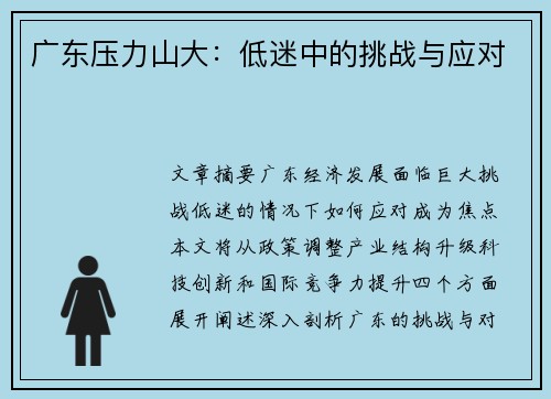 广东压力山大：低迷中的挑战与应对