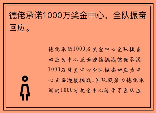 德佬承诺1000万奖金中心，全队振奋回应。
