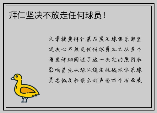 拜仁坚决不放走任何球员！