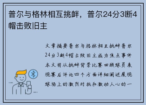 普尔与格林相互挑衅，普尔24分3断4帽击败旧主