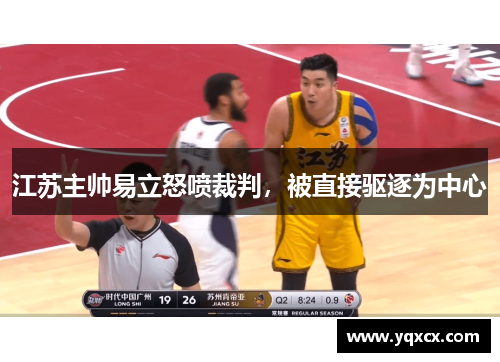 江苏主帅易立怒喷裁判，被直接驱逐为中心