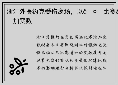 浙江外援约克受伤离场，以🤕比赛增加变数