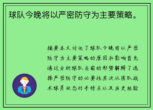 球队今晚将以严密防守为主要策略。